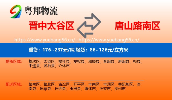 晋中太谷区到路南区物流