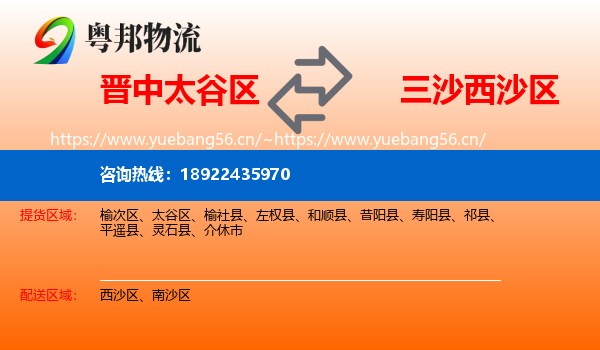 晋中太谷区到西沙区物流