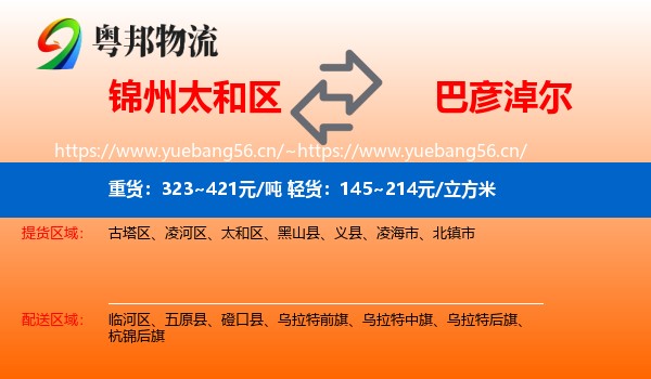 锦州太和区到巴彦淖尔物流