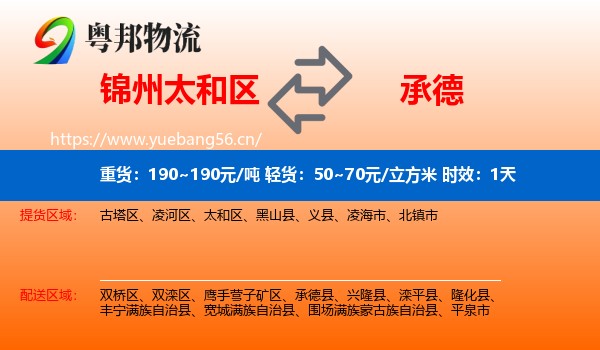 锦州太和区到承德物流 锦州太和区到承德物流专线名片