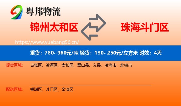 锦州太和区到斗门区物流 锦州太和区到斗门区物流专线名片