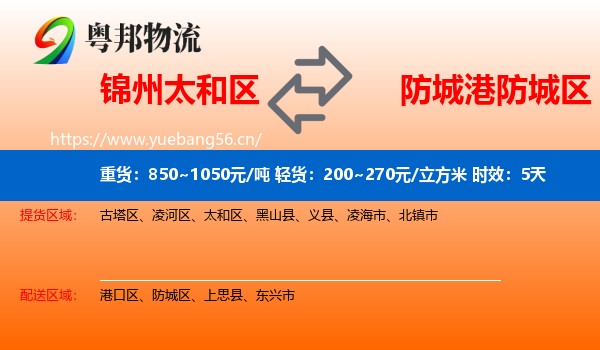 锦州太和区到防城区物流 锦州太和区到防城区物流专线名片