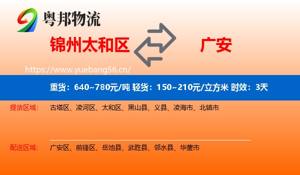 锦州太和区到广安物流 锦州太和区到广安物流专线名片