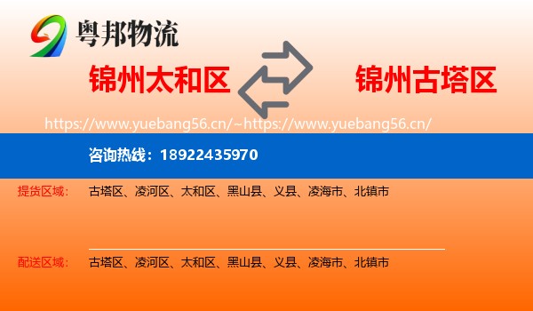 锦州太和区到古塔区物流