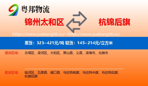 锦州太和区到杭锦后旗物流