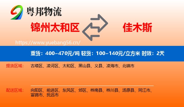 锦州太和区到佳木斯物流专线名片
