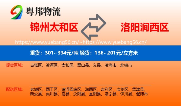 锦州太和区到涧西区物流