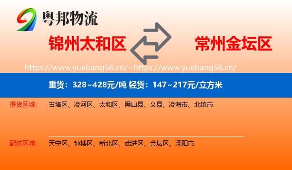 锦州太和区到金坛区物流