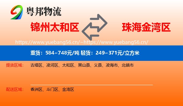 锦州太和区到金湾区物流