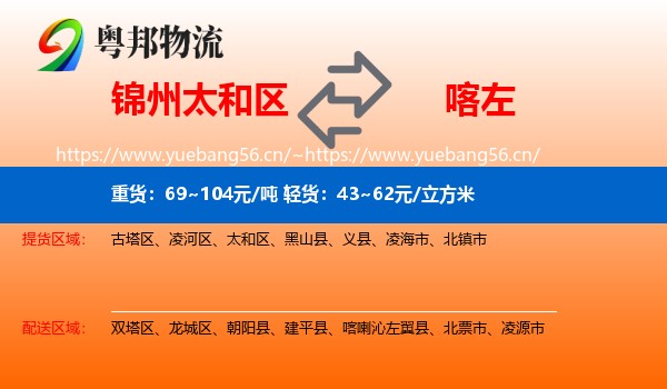 锦州太和区到喀喇沁左翼县物流