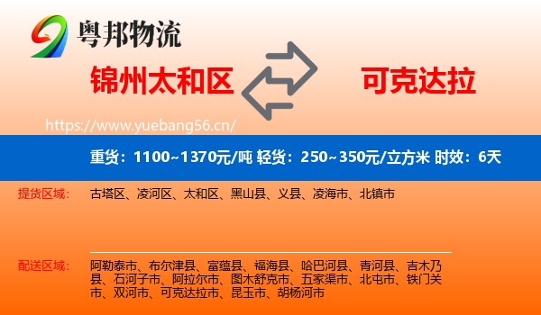锦州太和区到可克达拉市物流 锦州太和区到可克达拉市物流专线名片