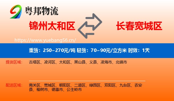 锦州太和区到宽城区物流专线名片