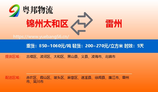 锦州太和区到雷州市物流 锦州太和区到雷州市物流专线名片