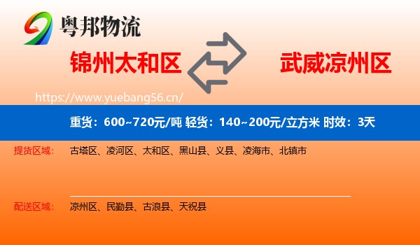 锦州太和区到凉州区物流专线名片