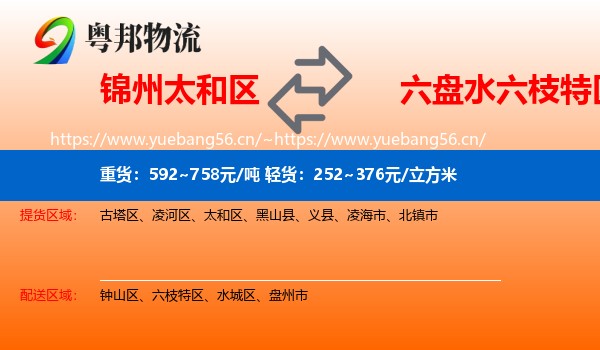 锦州太和区到六枝特区物流