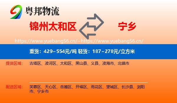锦州太和区到宁乡市物流
