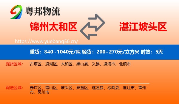 锦州太和区到坡头区物流 锦州太和区到坡头区物流专线名片
