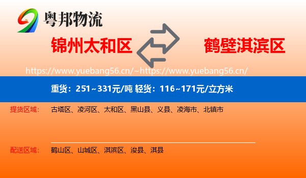 锦州太和区到淇滨区物流