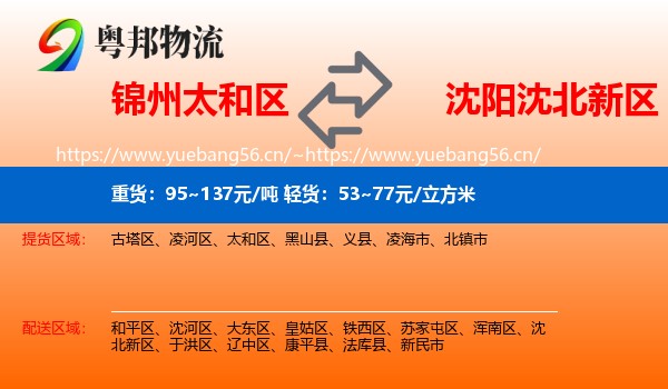 锦州太和区到沈北新区物流