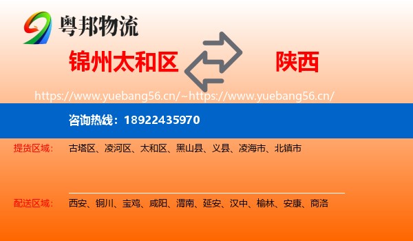 锦州太和区到陕西物流