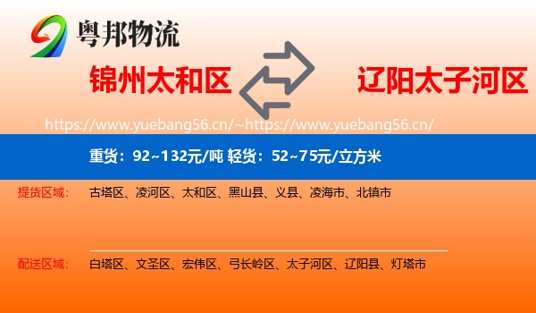 锦州太和区到太子河区物流