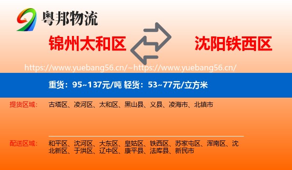 锦州太和区到铁西区物流