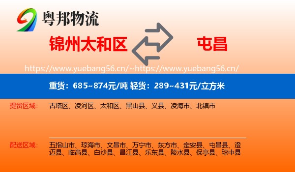 锦州太和区到屯昌县物流