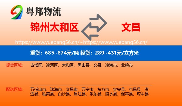锦州太和区到文昌市物流