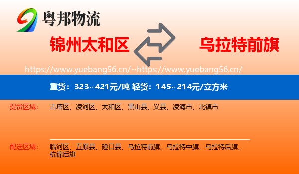锦州太和区到乌拉特前旗物流