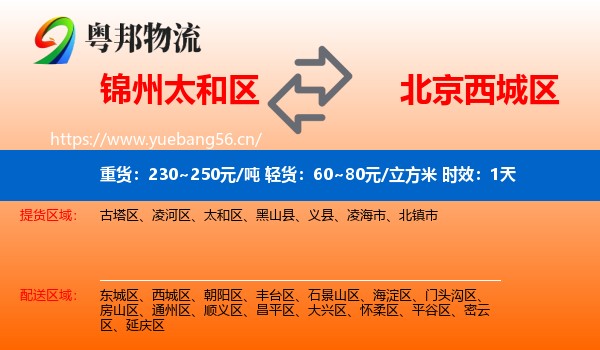 锦州太和区到西城区物流 锦州太和区到西城区物流专线名片