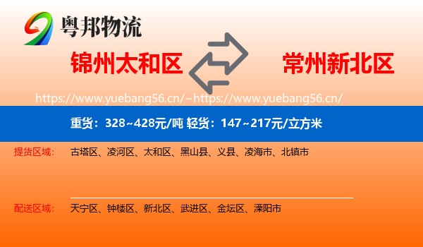 锦州太和区到新北区物流
