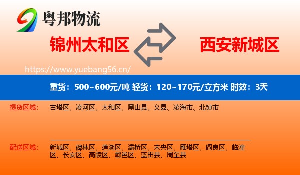 锦州太和区到新城区物流专线名片