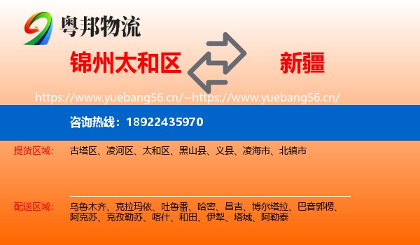 锦州太和区到新疆物流