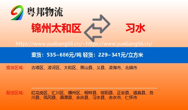 锦州太和区到习水县物流