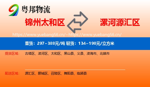 锦州太和区到源汇区物流