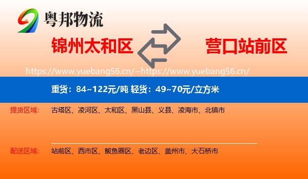 锦州太和区到站前区物流