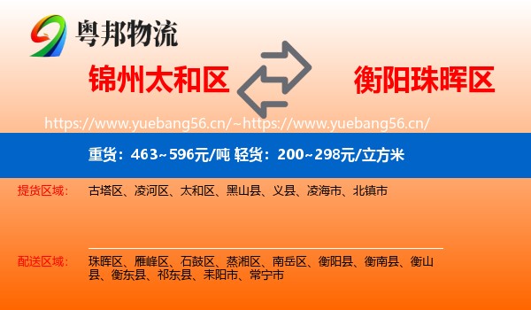 锦州太和区到珠晖区物流