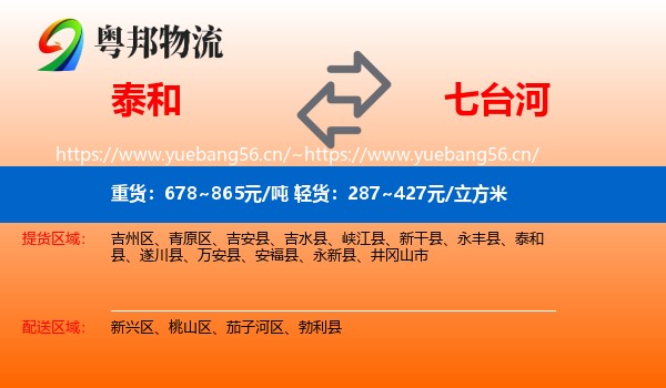 泰和县到七台河物流专线