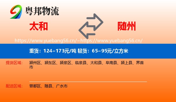 太和到随州物流