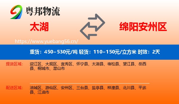 太湖到安州区物流专线名片