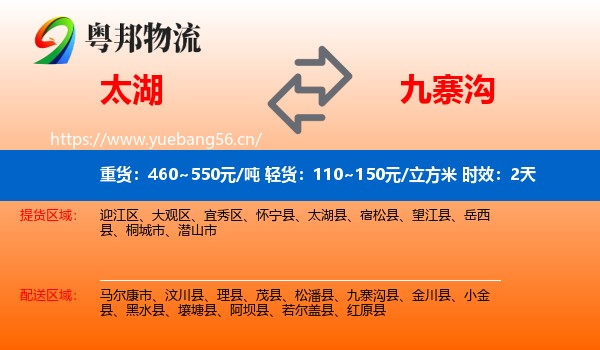 太湖到九寨沟县物流专线名片
