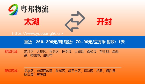 太湖到开封物流专线名片