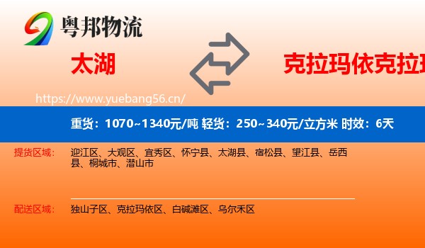 太湖到克拉玛依区物流专线名片