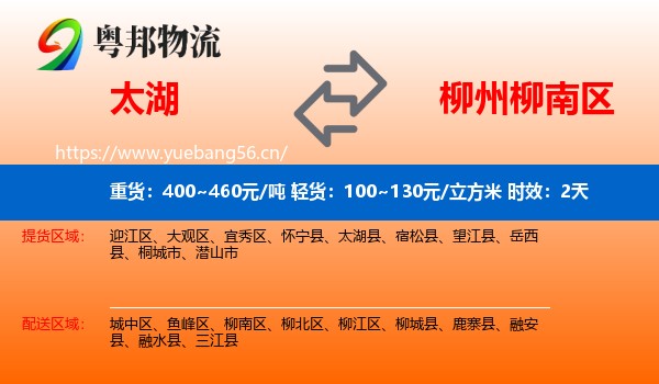 太湖到柳南区物流专线名片