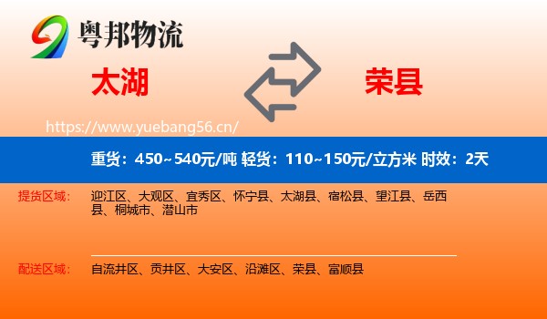 太湖到荣县物流专线名片