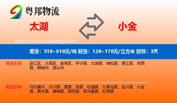 太湖到小金县物流专线名片