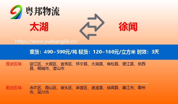 太湖到徐闻县物流专线名片