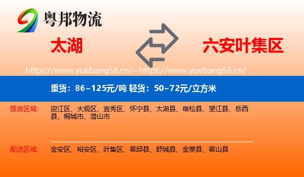 太湖到叶集区物流
