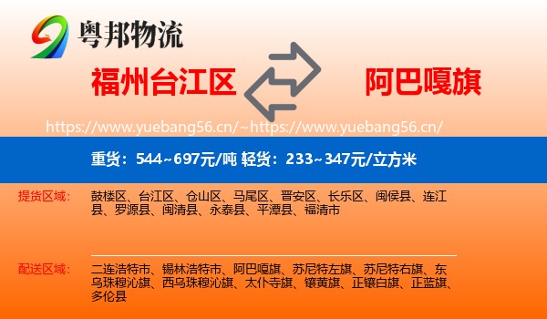 福州台江区到阿巴嘎旗物流
