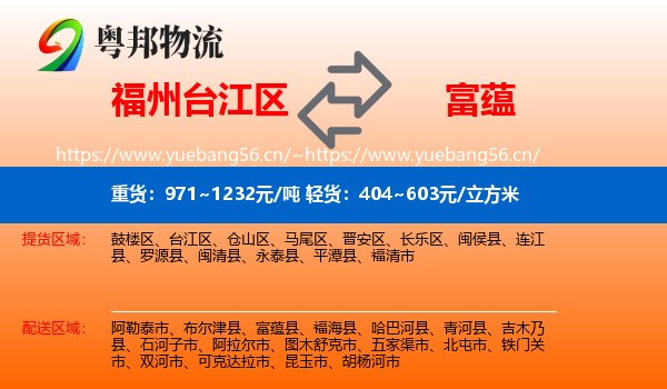 福州台江区到富蕴县物流